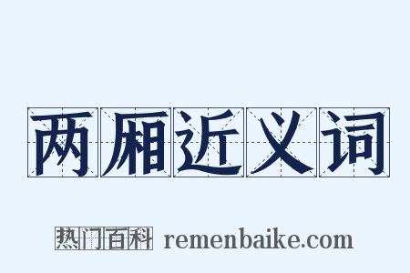两厢近义词是什么意思的图片
